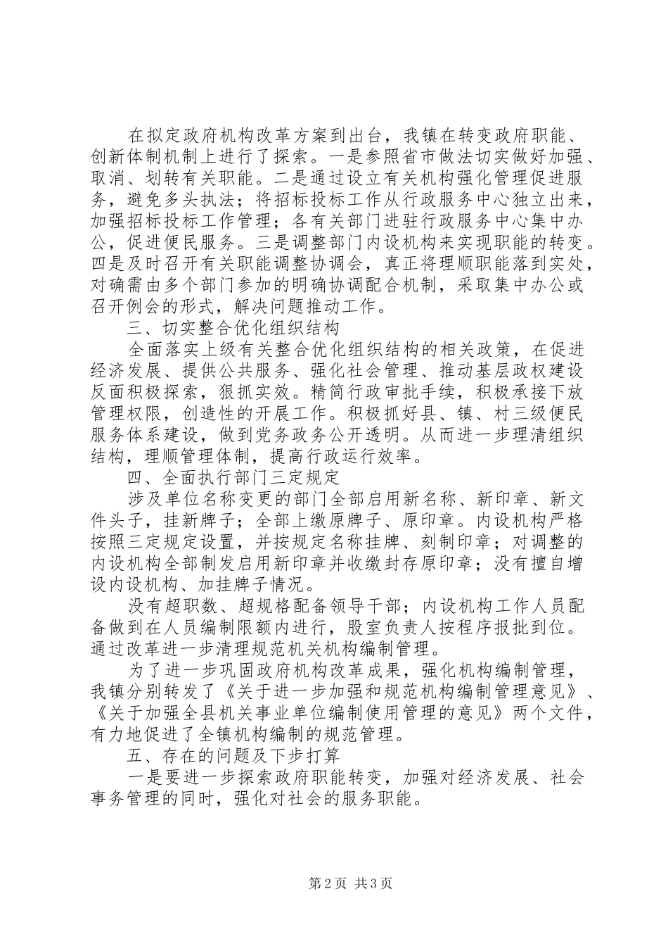 乡镇机构改革自评报告_第2页