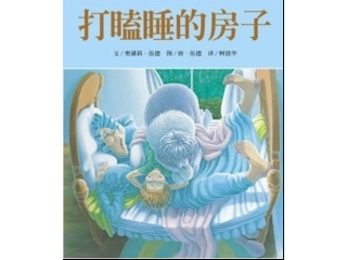 打瞌睡的房子