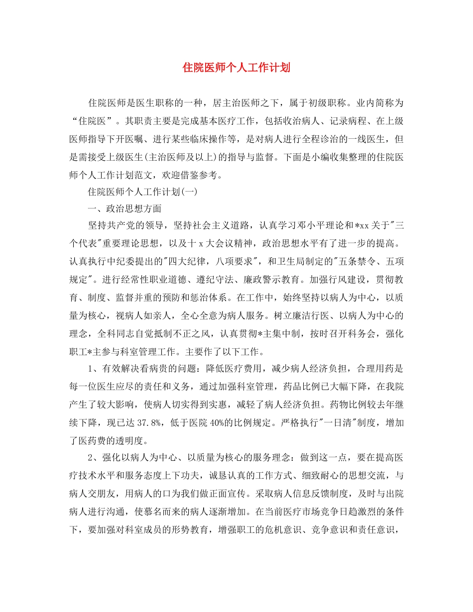 住院医师个人工作计划 _第1页