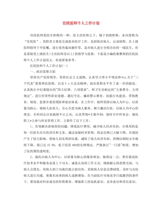住院医师个人工作计划 