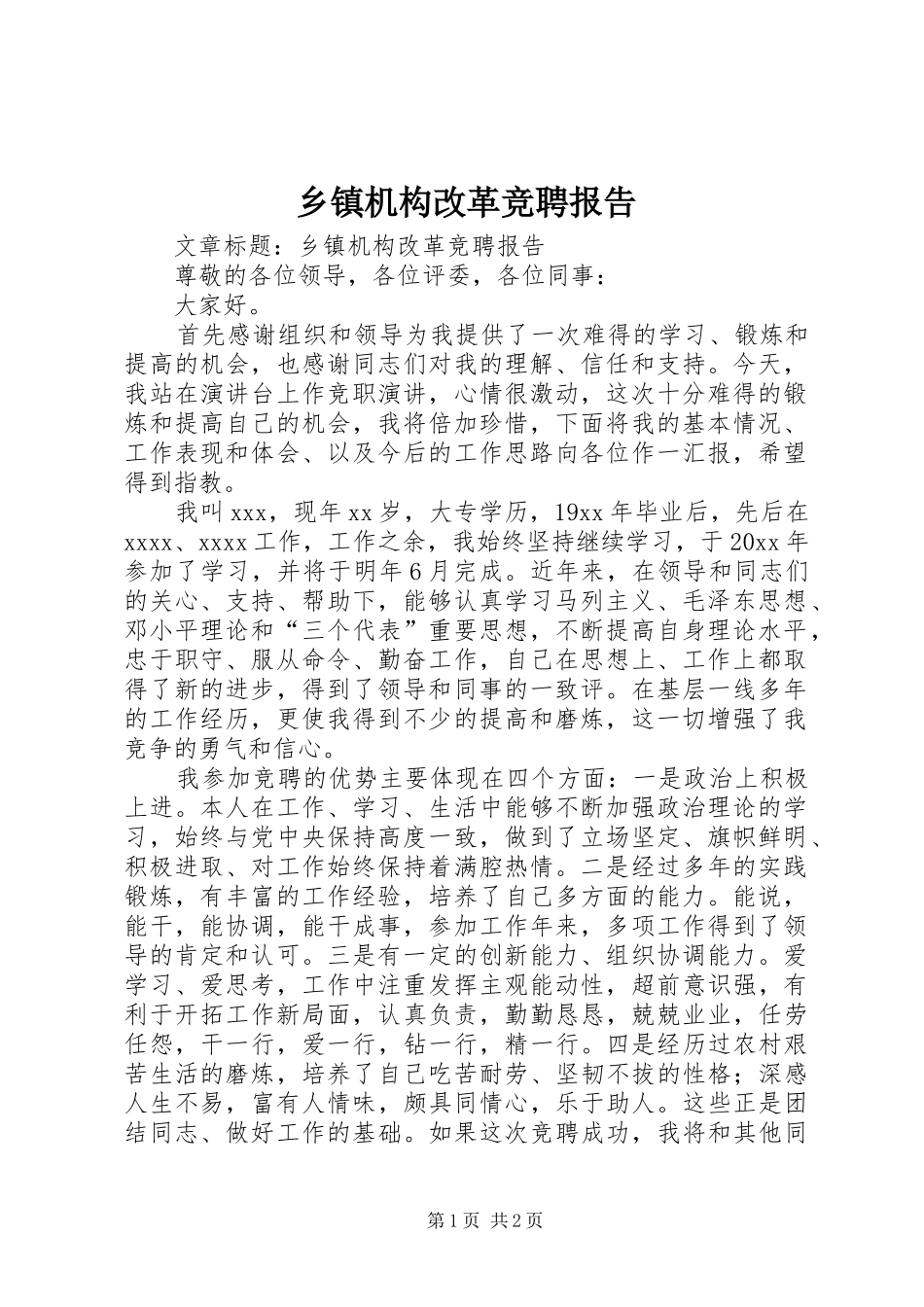 乡镇机构改革竞聘报告_第1页