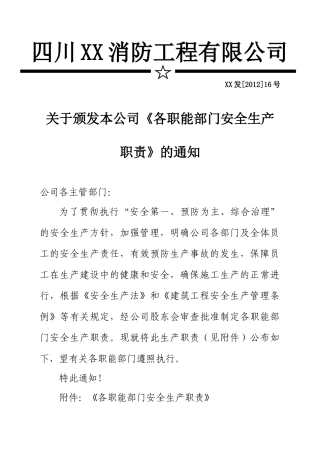 各职能部门安全生产职责