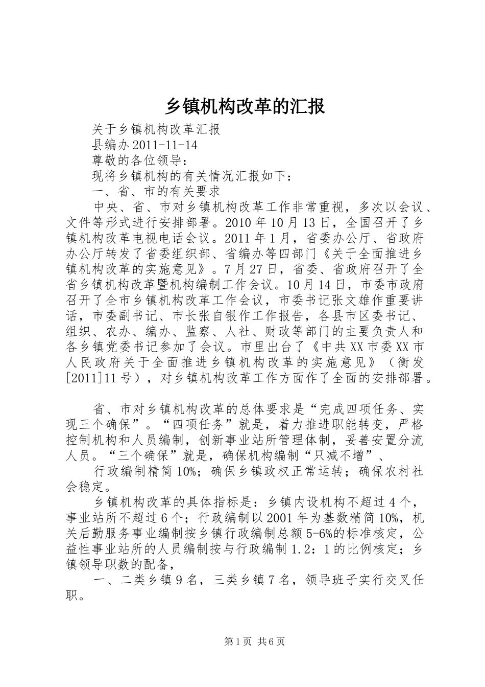 乡镇机构改革的汇报_第1页