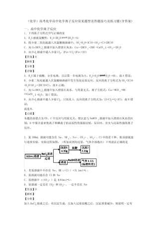 ...高考化学高中化学离子反应常见题型及答题技巧及练习题(含答案)