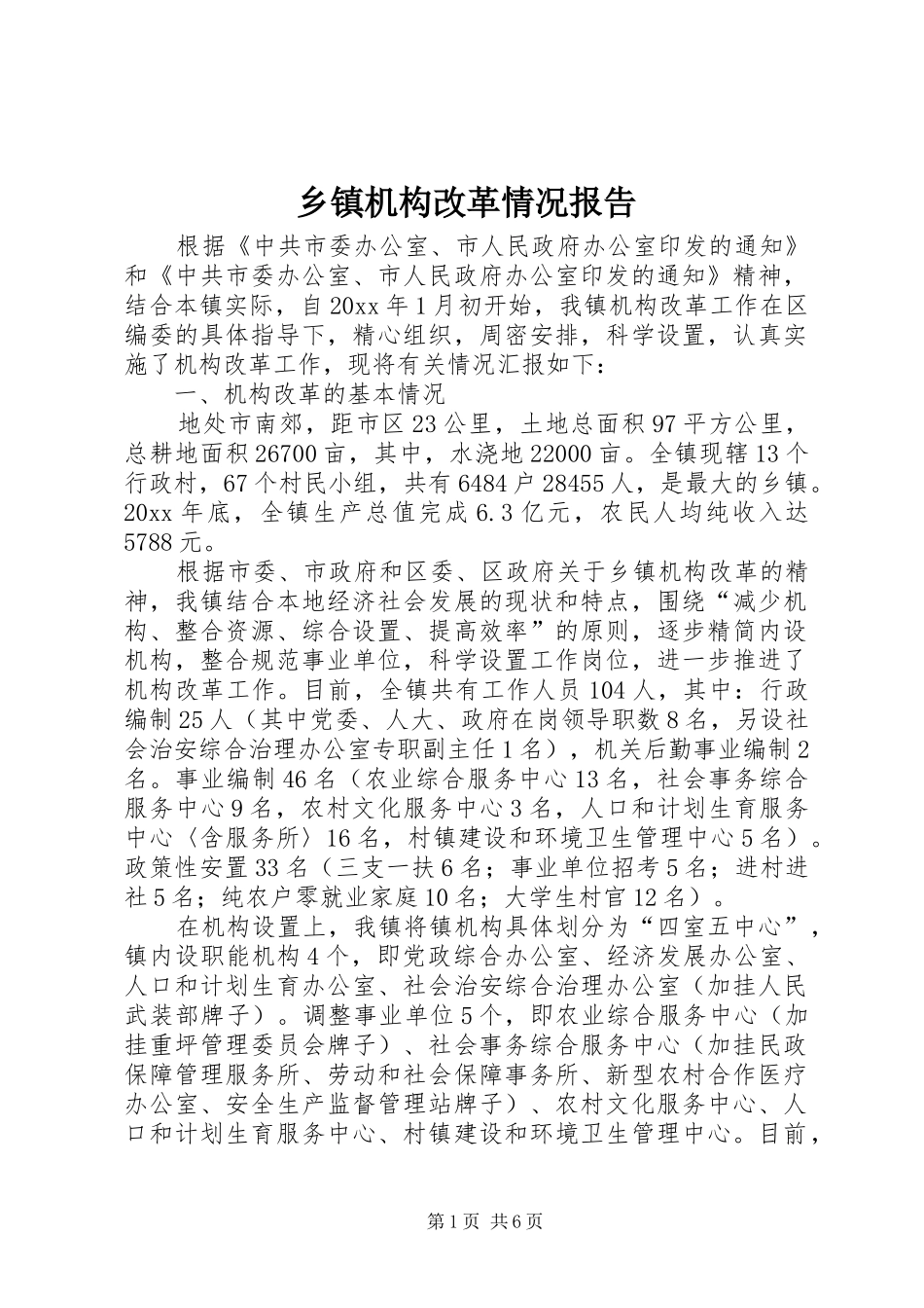 乡镇机构改革情况报告_第1页