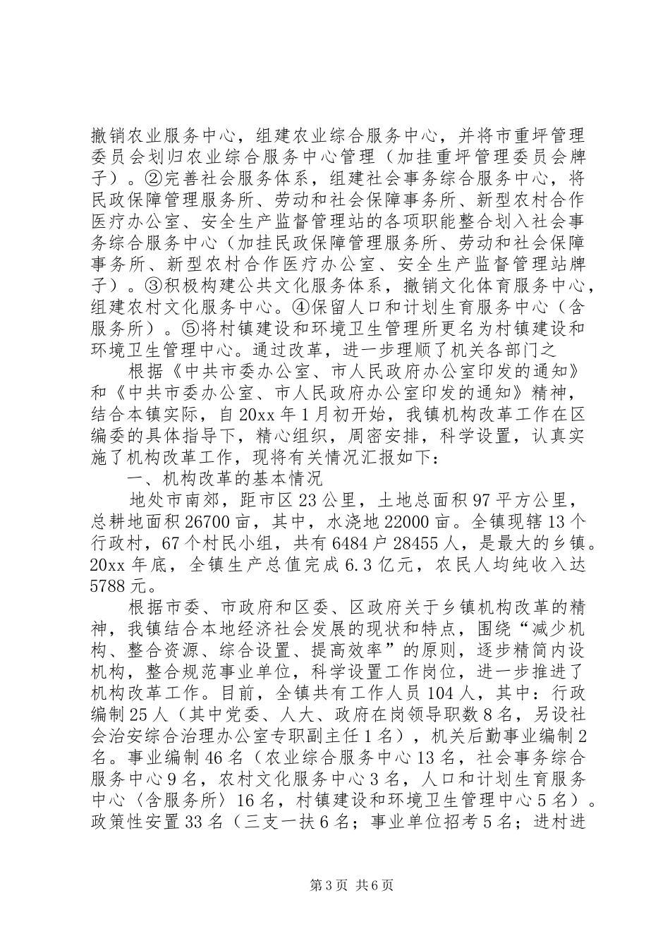 乡镇机构改革情况报告_第3页
