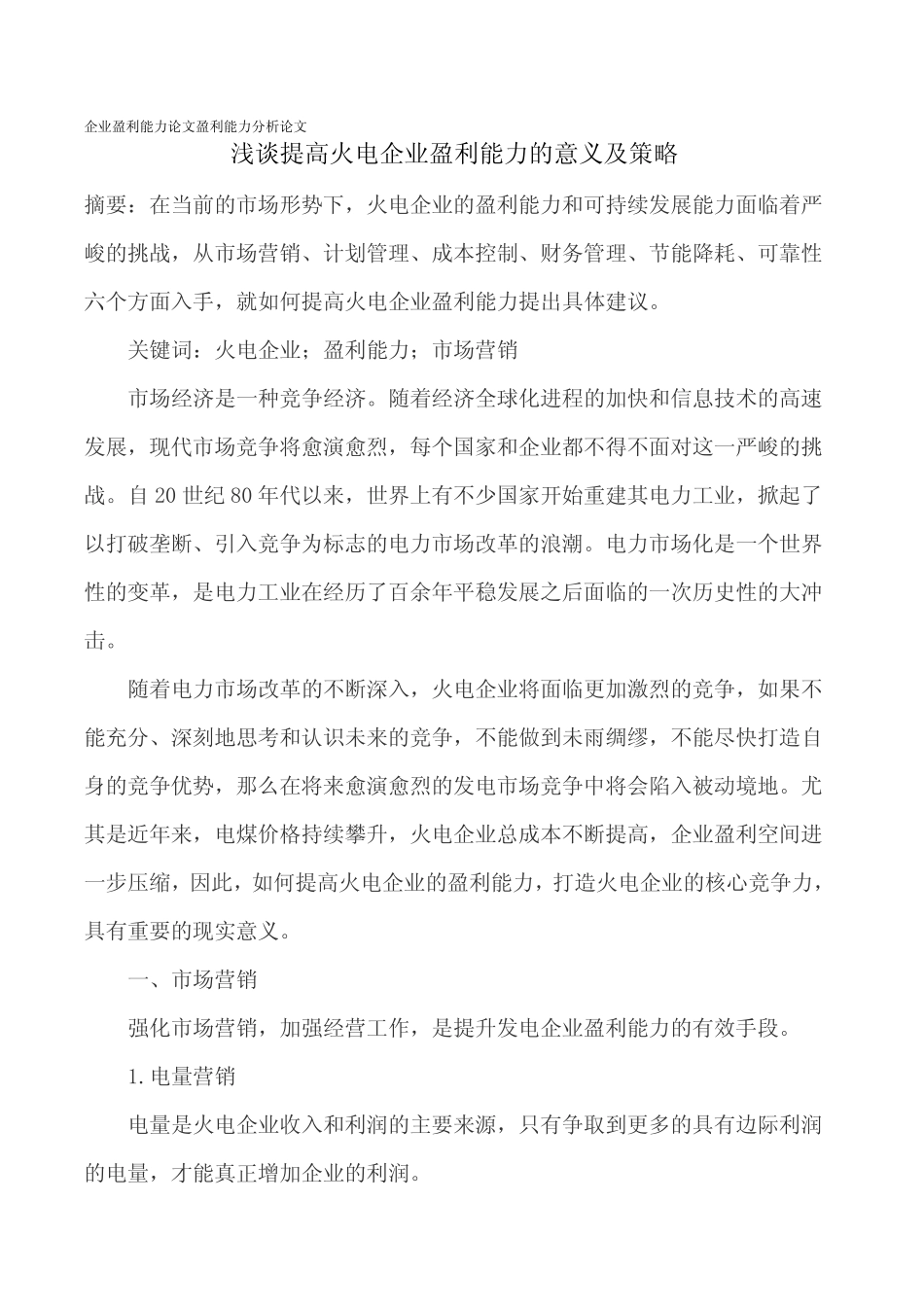 企业盈利能力论文盈利能力分析论文 _第1页