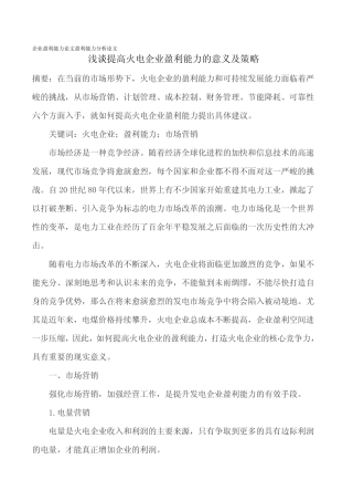 企业盈利能力论文盈利能力分析论文 