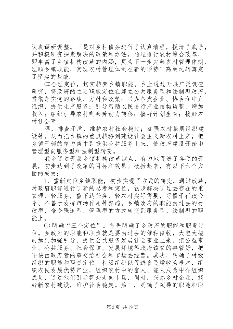 乡镇机构改革工作情况汇报_第3页