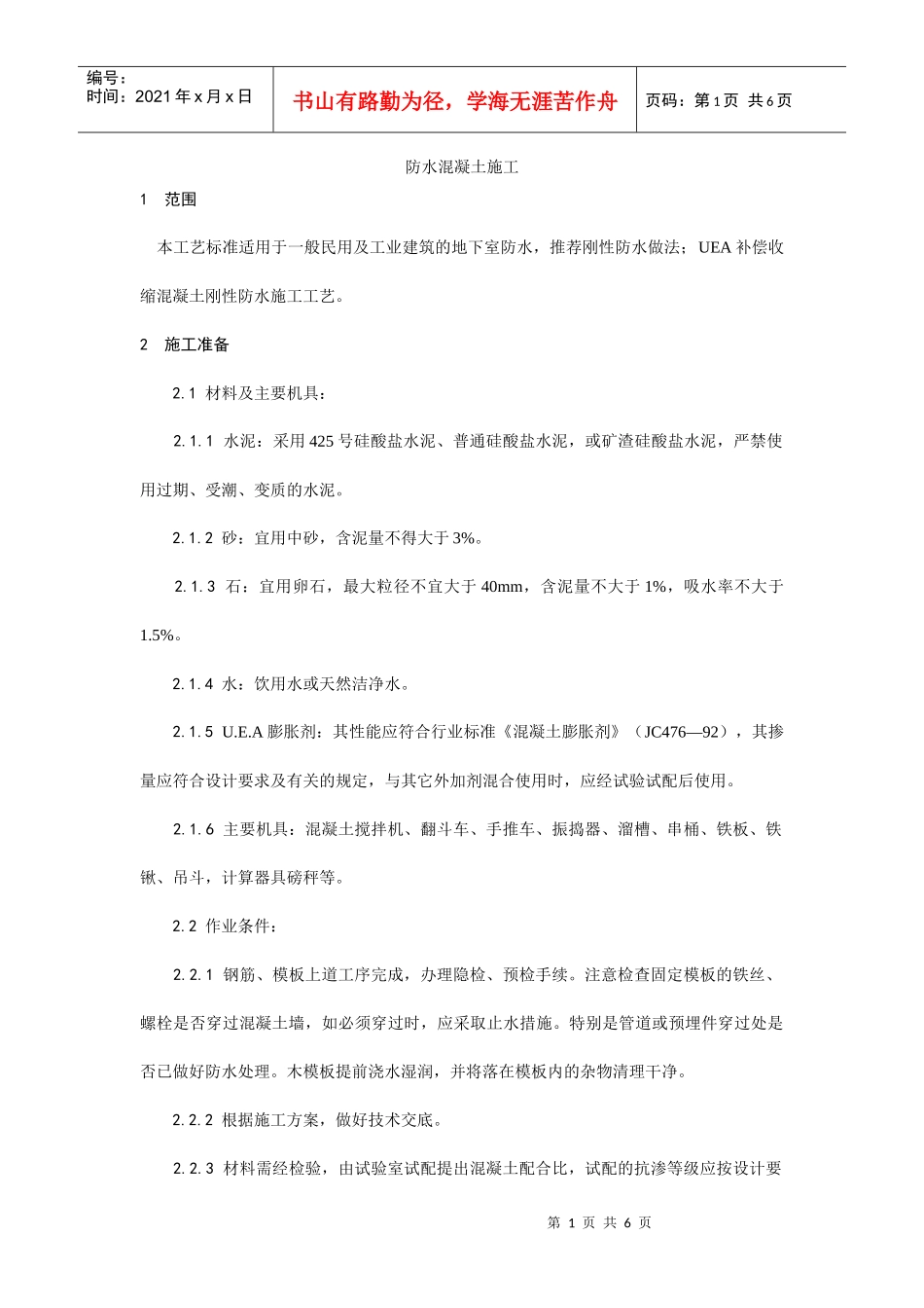 防水混凝土施工工艺_第1页