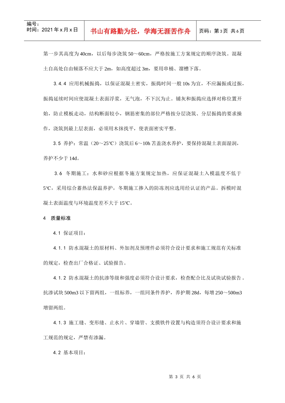防水混凝土施工工艺_第3页