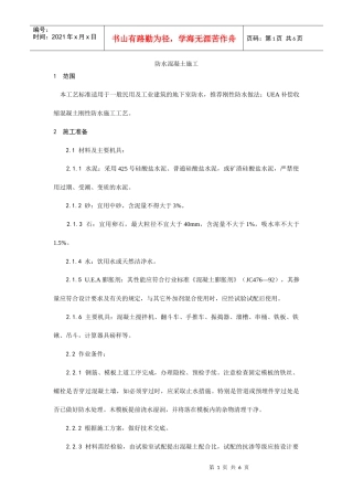 防水混凝土施工工艺
