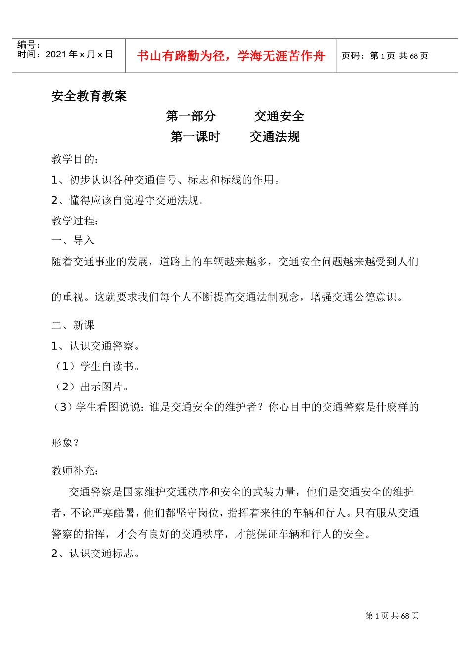 安全教育教案全集(DOC62页)_第1页