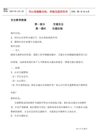 安全教育教案全集(DOC62页)