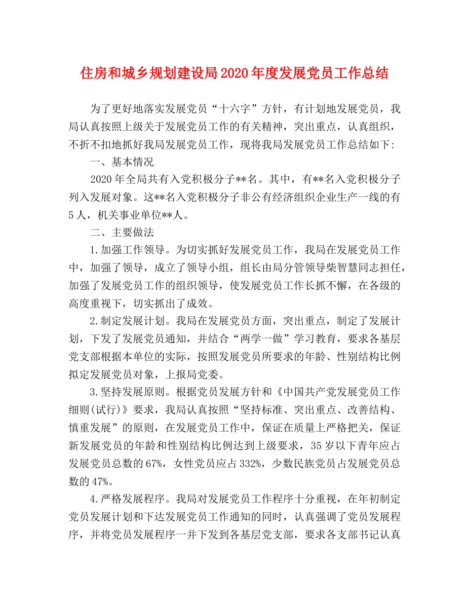 住房和城乡规划建设局2020年度发展党员工作总结 _第1页