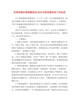 住房和城乡规划建设局2020年度发展党员工作总结 