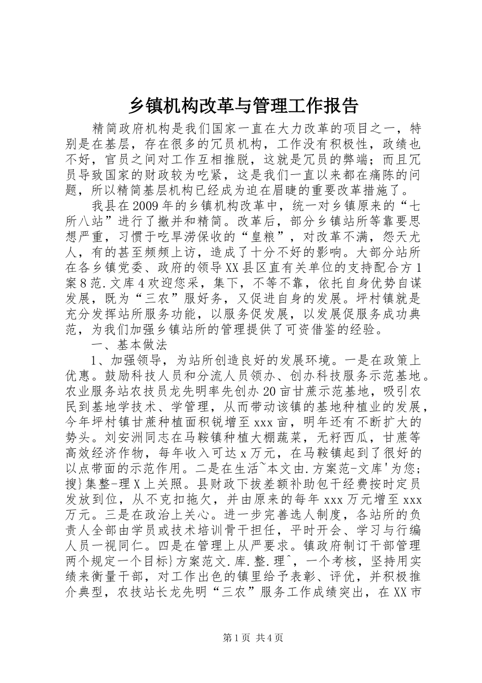 乡镇机构改革与管理工作报告_第1页