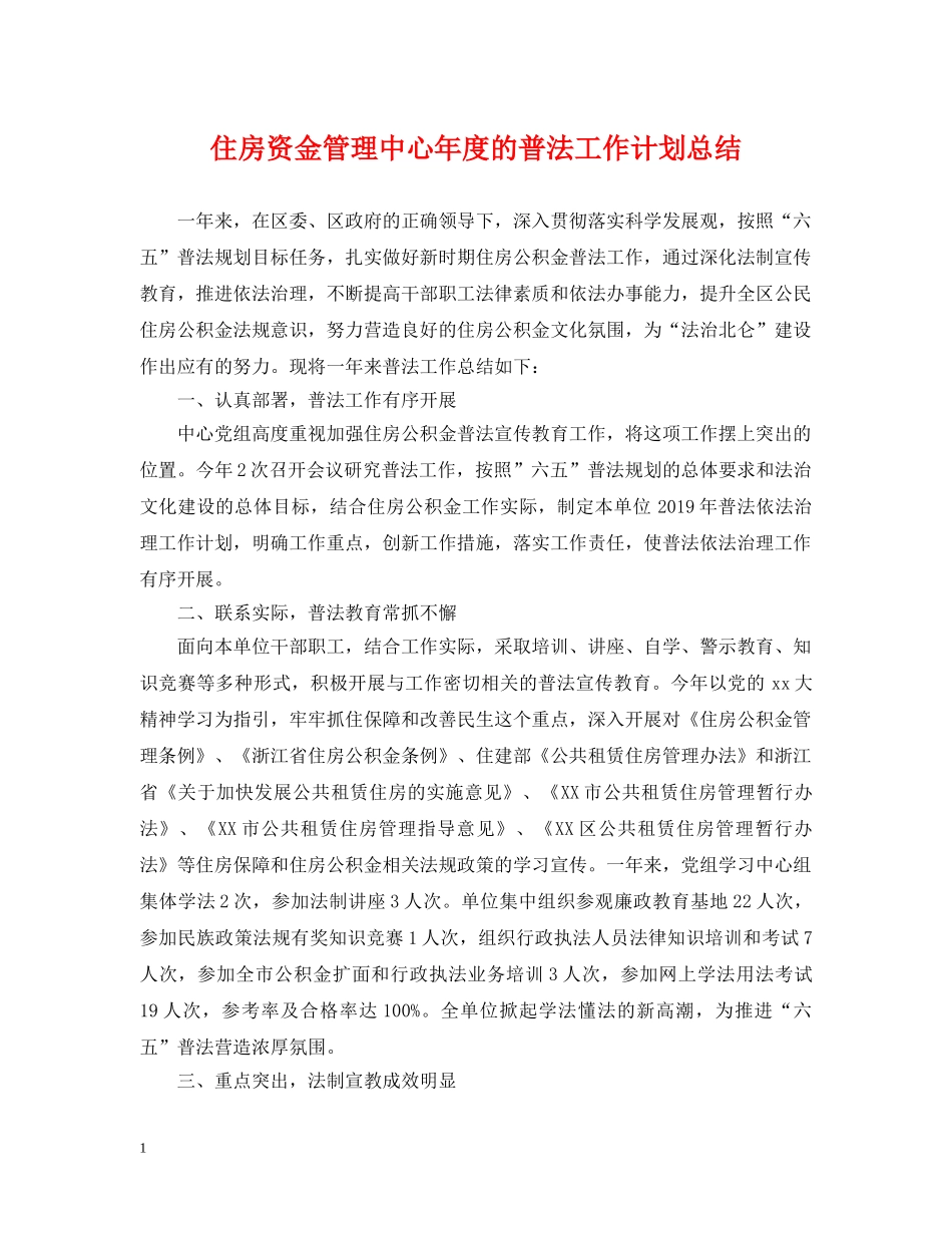 住房资金管理中心年度的普法工作计划总结 _第1页