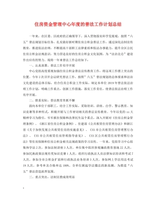 住房资金管理中心年度的普法工作计划总结 