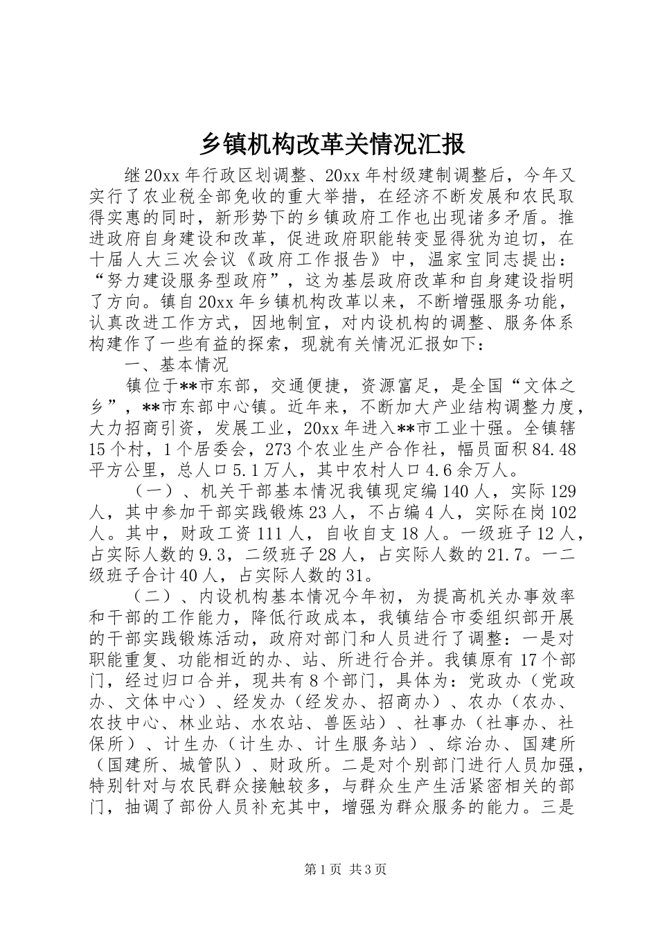 乡镇机构改革关情况汇报_第1页