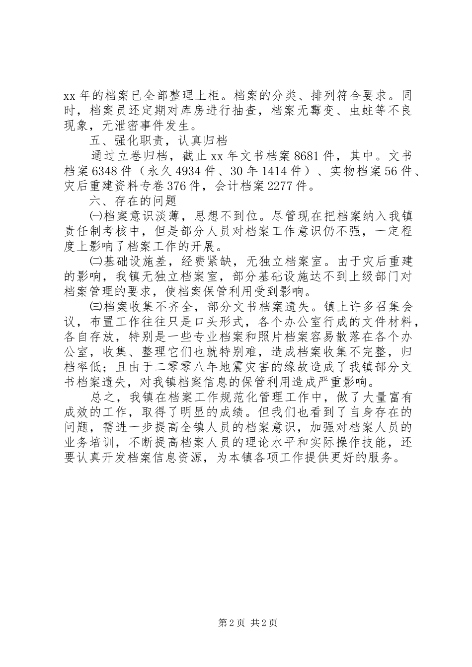 乡镇机关档案管理工作自查报告_第2页