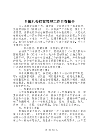 乡镇机关档案管理工作自查报告