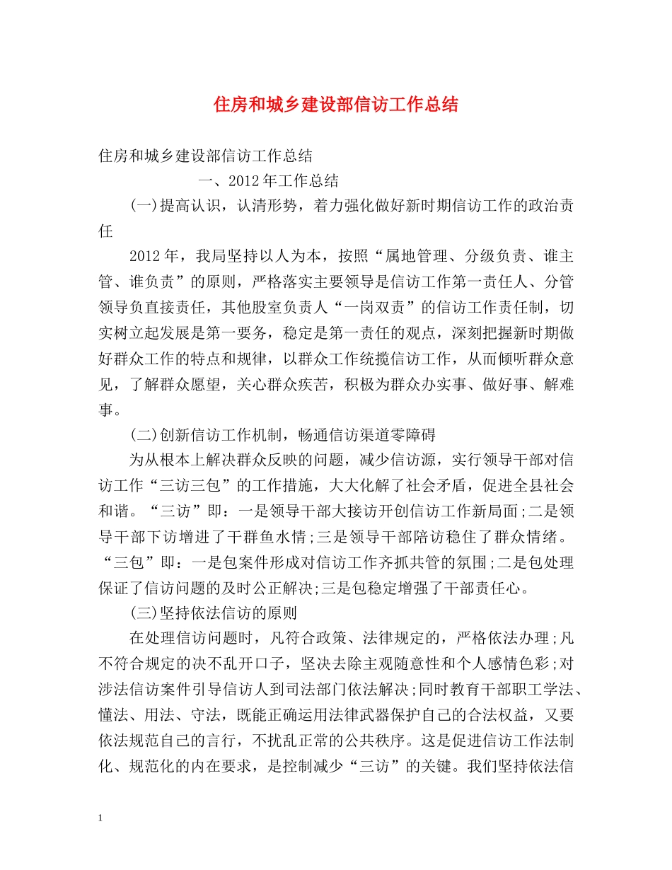 住房和城乡建设部信访工作总结 _第1页