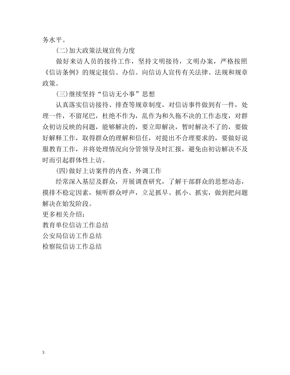 住房和城乡建设部信访工作总结 _第3页