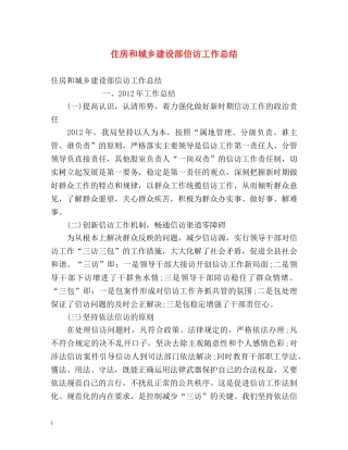 住房和城乡建设部信访工作总结 