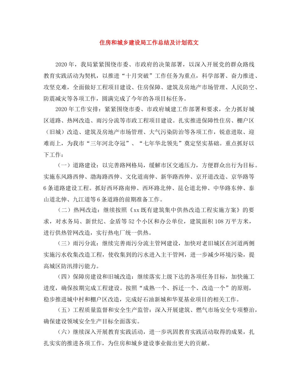 住房和城乡建设局工作总结及计划范文 _第1页