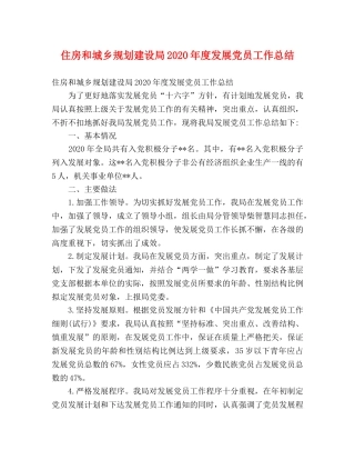 住房和城乡规划建设局2020年度发展党员工作总结 (2) 