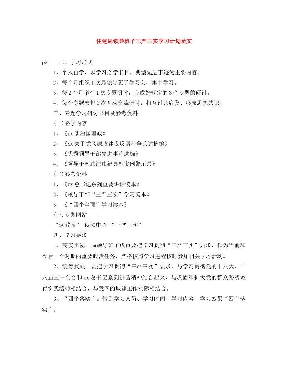 住建局领导班子三严三实学习计划范文 _第1页