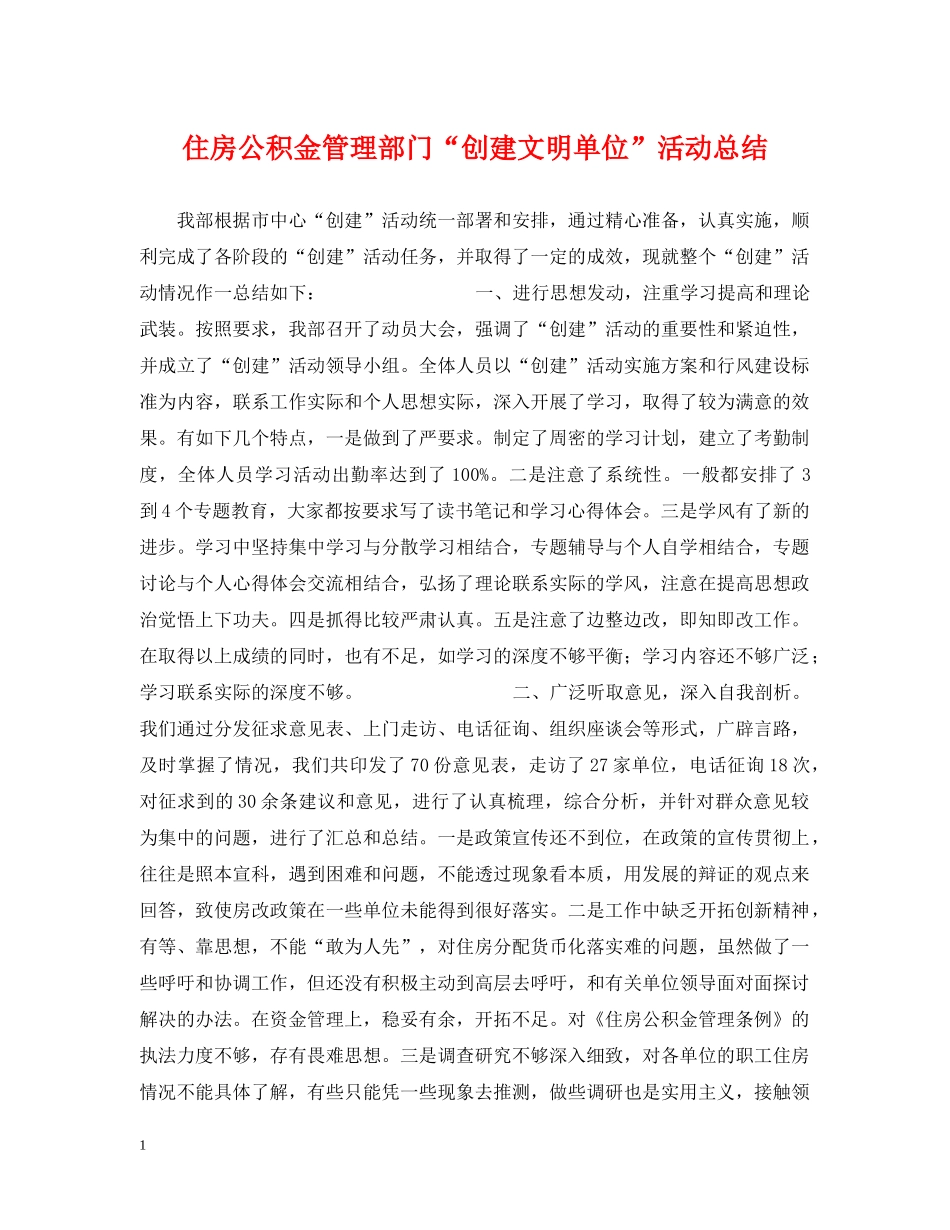 住房公积金管理部门“创建文明单位”活动总结 _第1页