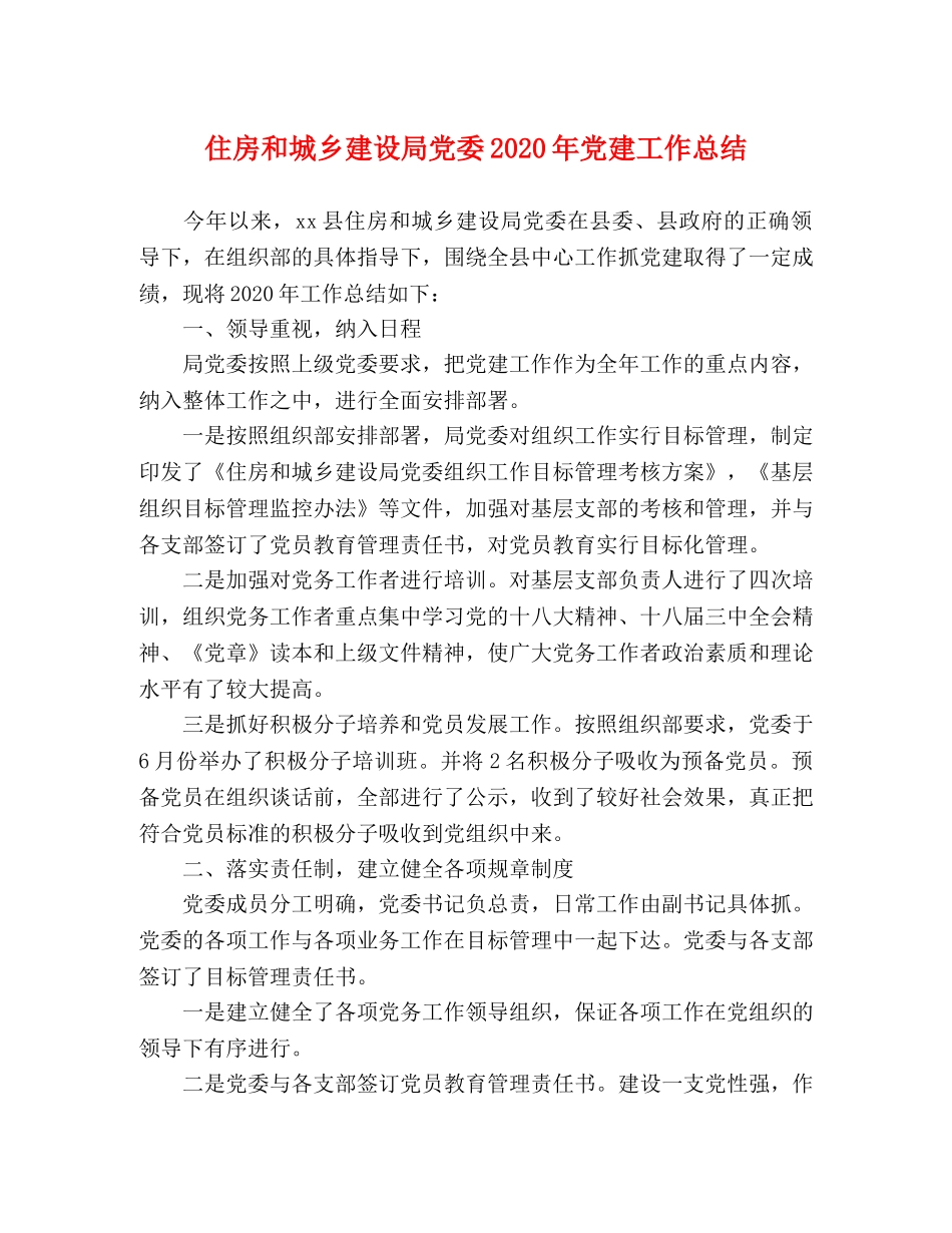 住房和城乡建设局党委2020年党建工作总结 _第1页