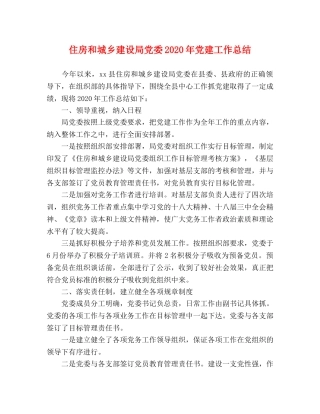 住房和城乡建设局党委2020年党建工作总结 