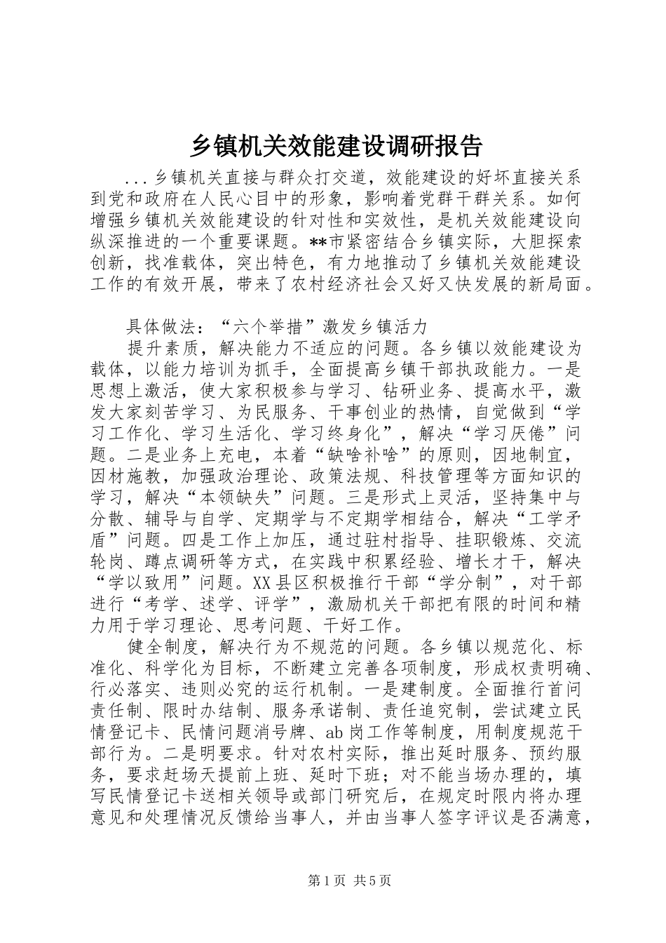 乡镇机关效能建设调研报告_第1页