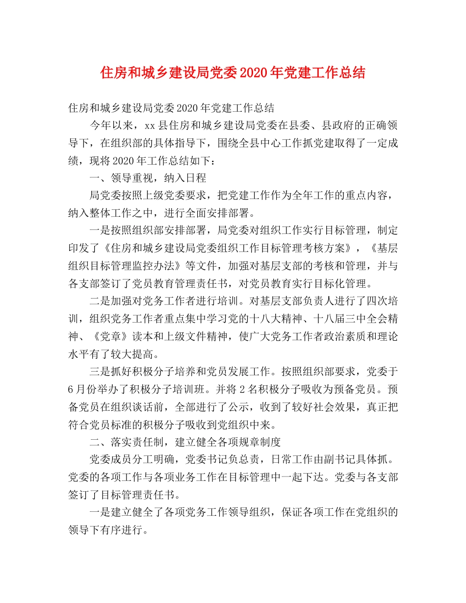 住房和城乡建设局党委2020年党建工作总结 (2) _第1页