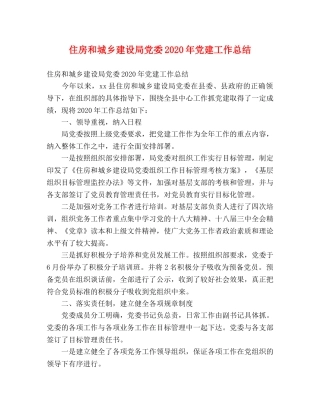 住房和城乡建设局党委2020年党建工作总结 (2) 
