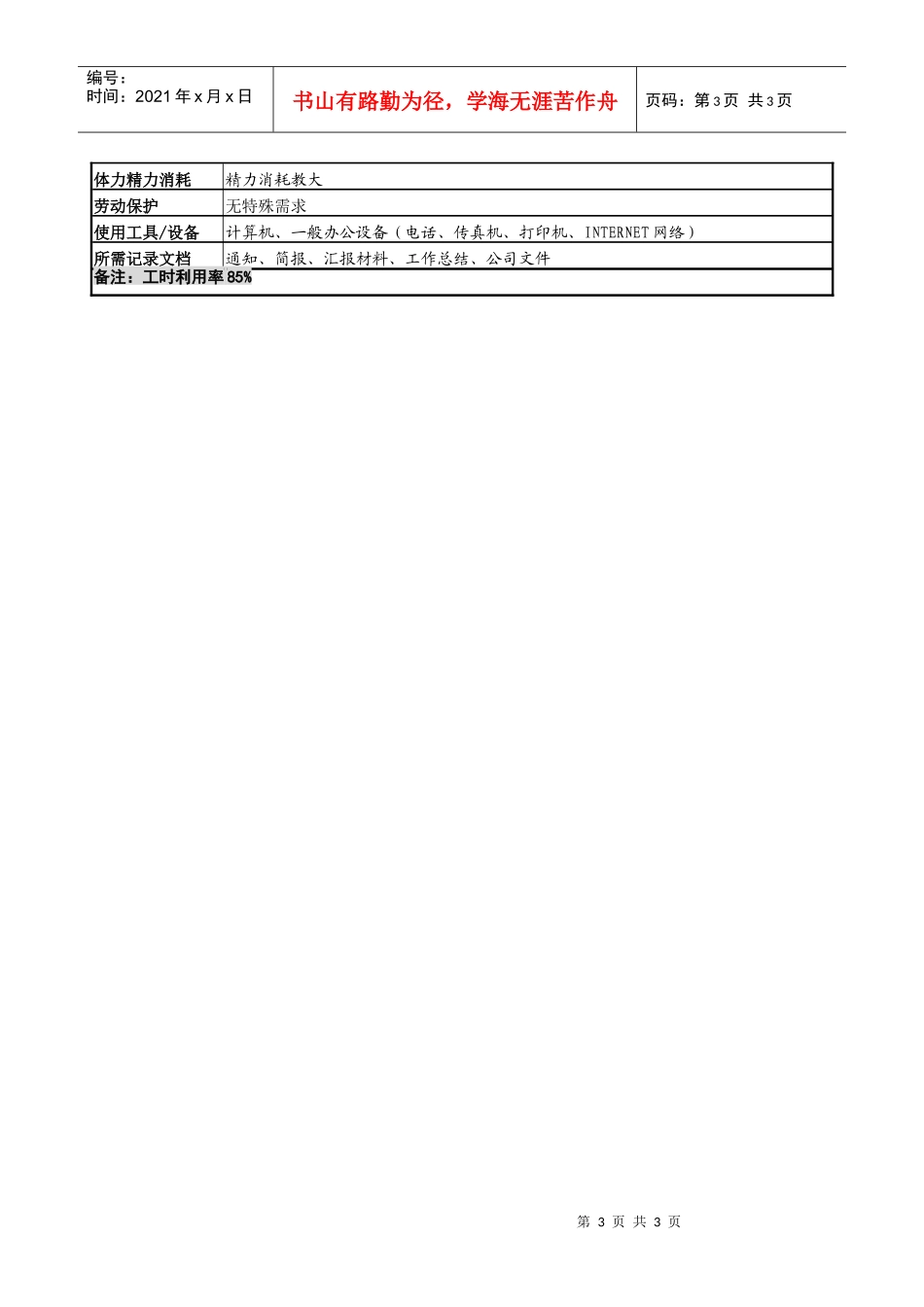 某服装生产企业储运部总监职位说明书_第3页