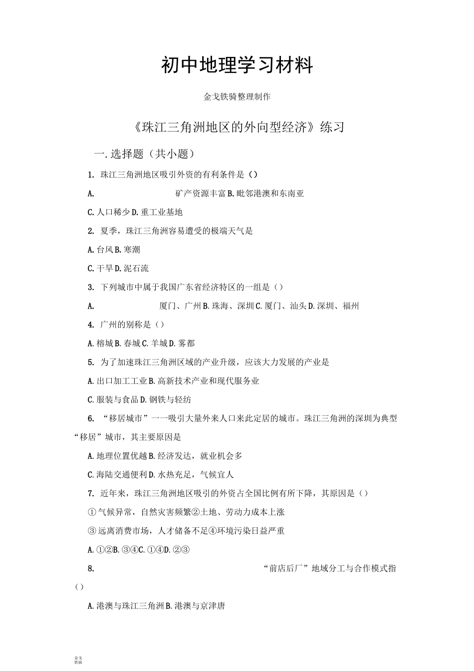 最新湘教版八下地理《珠江三角洲地区的外向型经济》练习_第1页