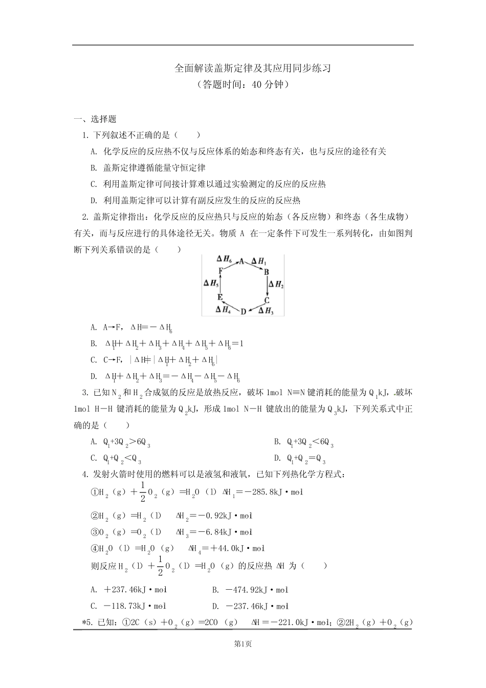 ...化学反应的热效应 第二节 反应热的计算同步练习含详解答案_第1页