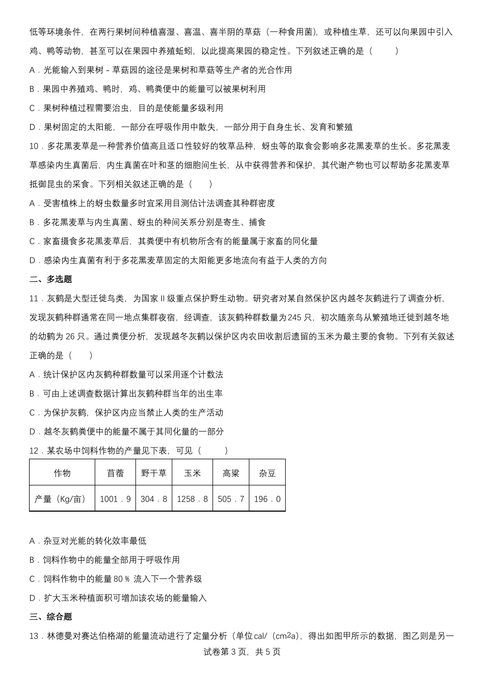 2生态系统的能量流动练习题带答案_第3页