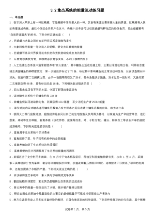 2生态系统的能量流动练习题带答案