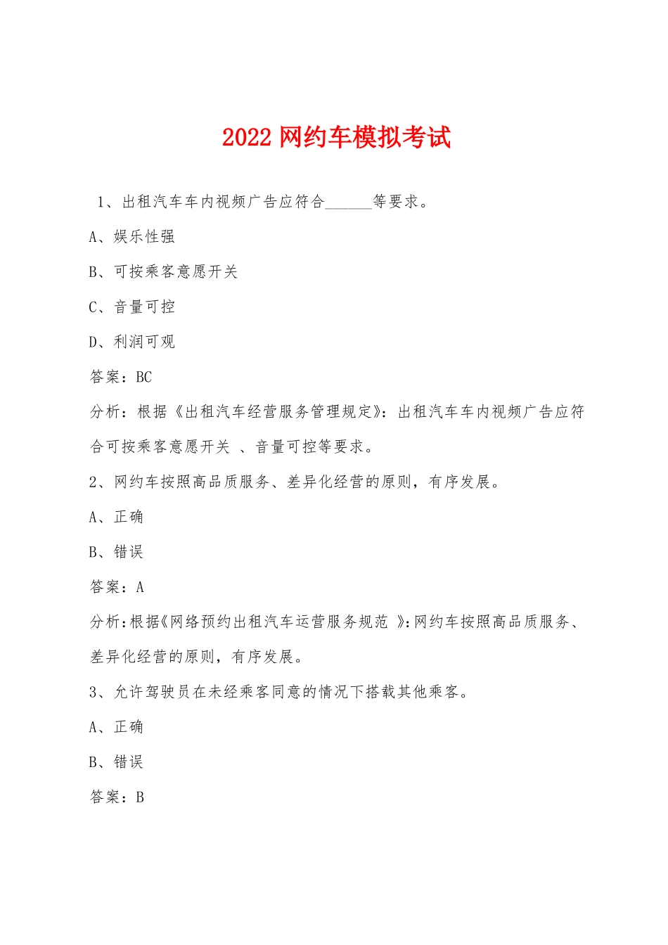 2022网约车模拟考试_第1页