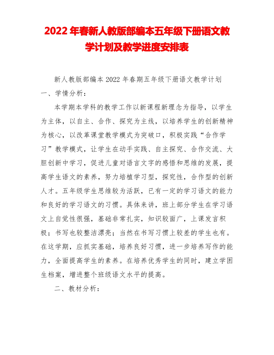 2022年春新人教版部编本五年级下册语文教学计划及教学进度安排表_第1页