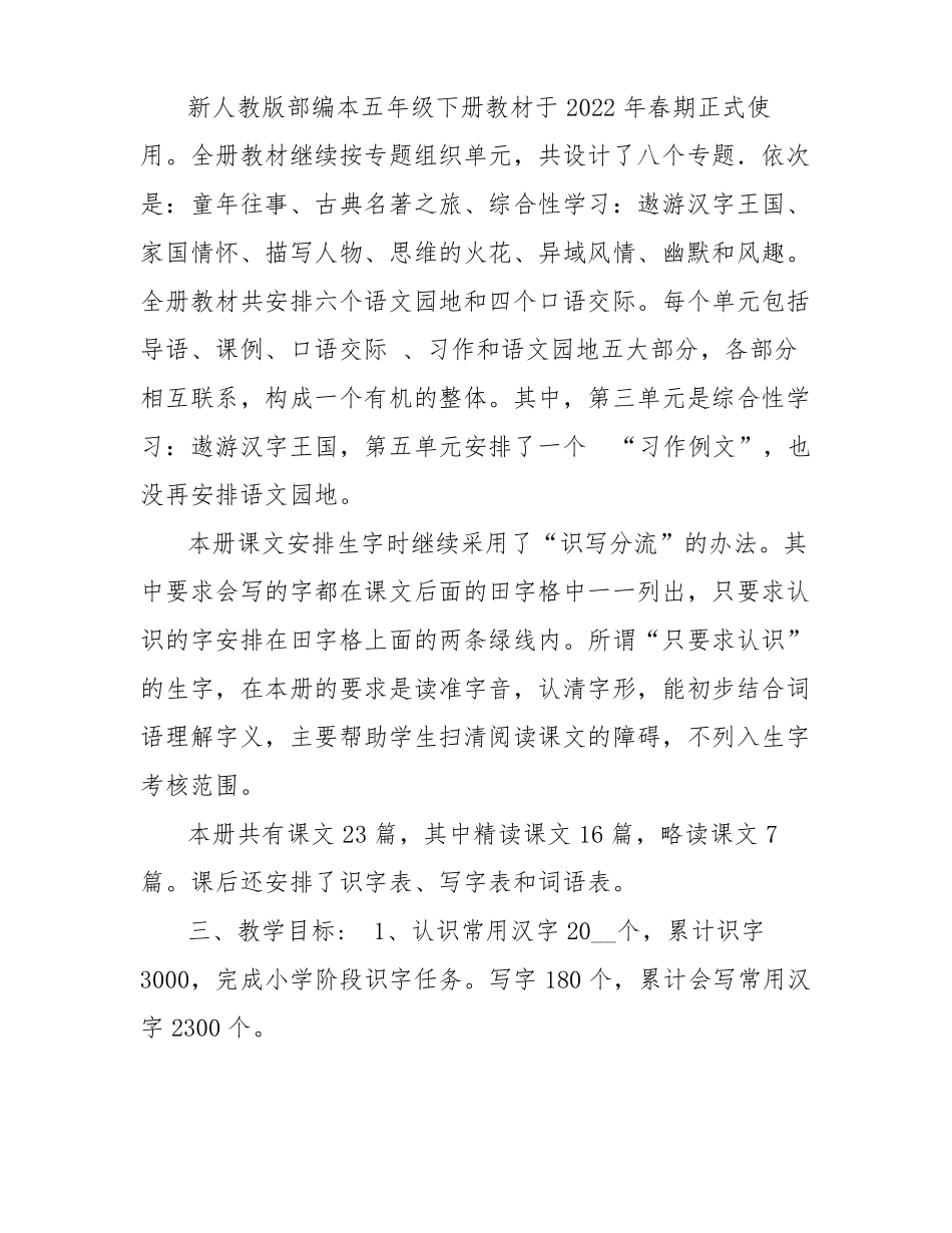 2022年春新人教版部编本五年级下册语文教学计划及教学进度安排表_第2页