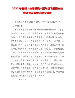 2022年春新人教版部编本五年级下册语文教学计划及教学进度安排表
