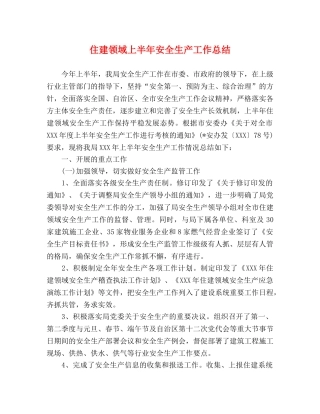 住建领域上半年安全生产工作总结 