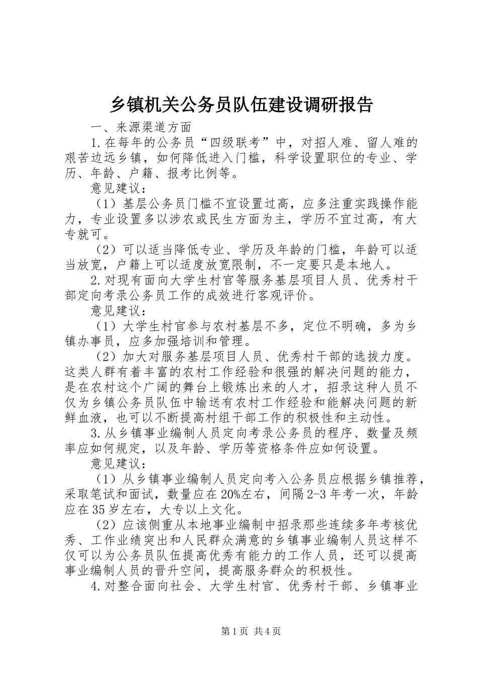 乡镇机关公务员队伍建设调研报告_第1页