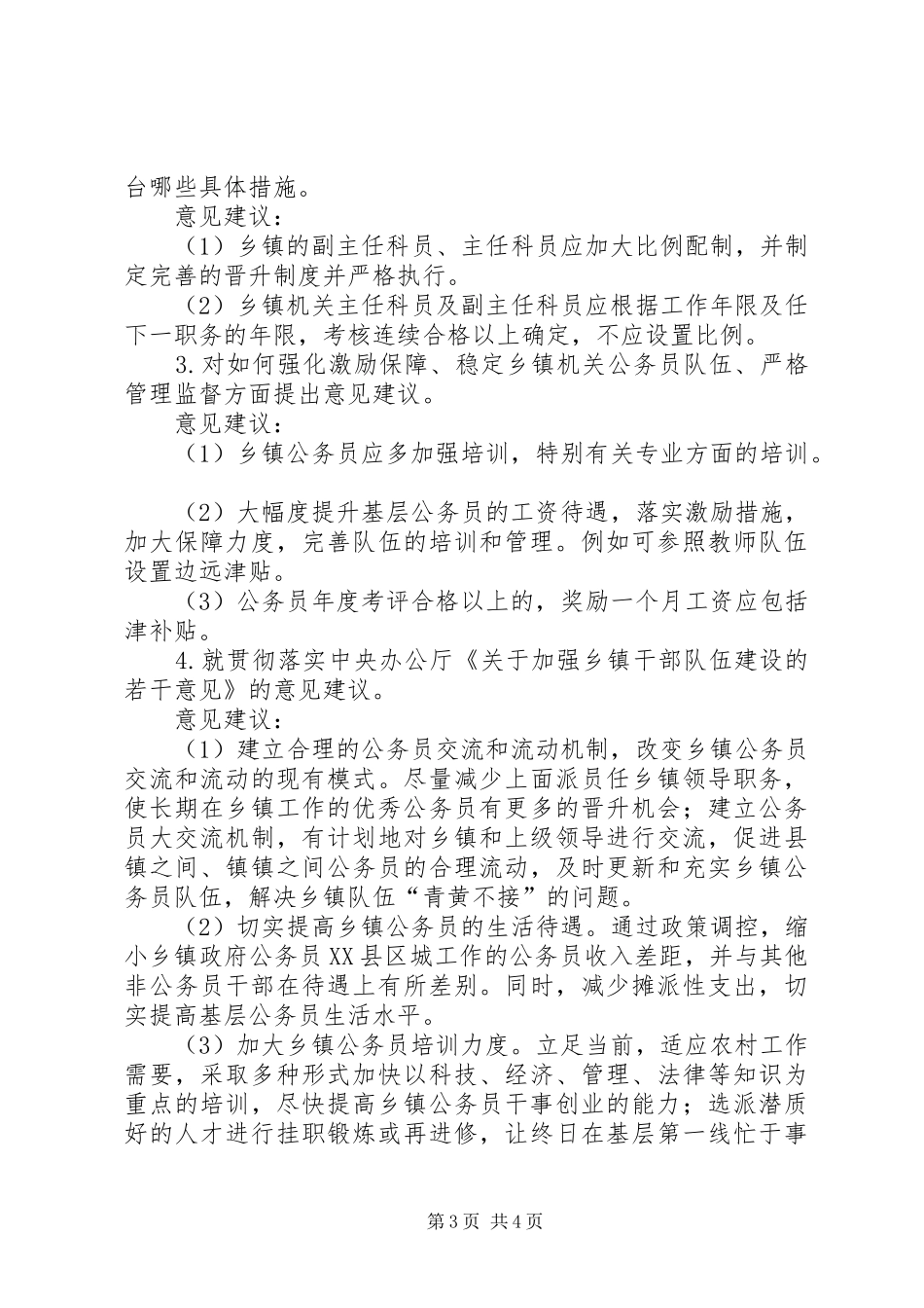 乡镇机关公务员队伍建设调研报告_第3页